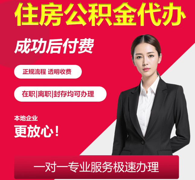 四方台住房公积金代办
