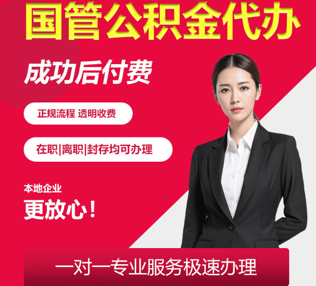 四方台国管公积金代办
